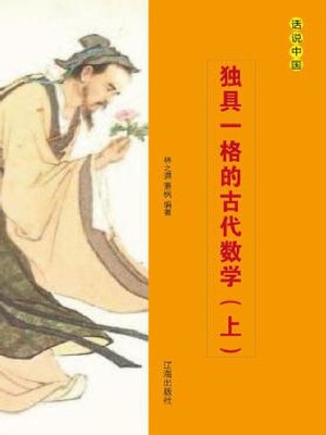 cover image of 独具一格的古代数学（上册）
